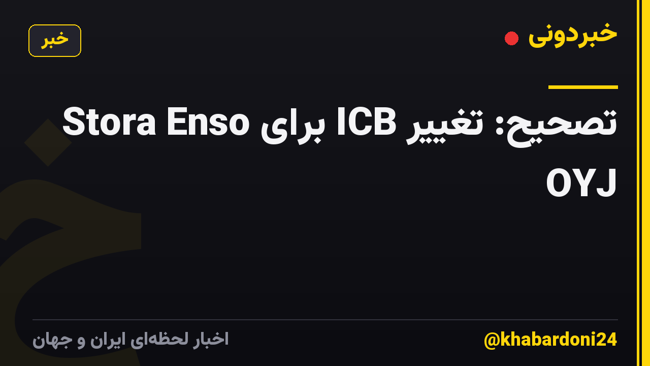 تصحیح: تغییر ICB برای Stora Enso OYJ