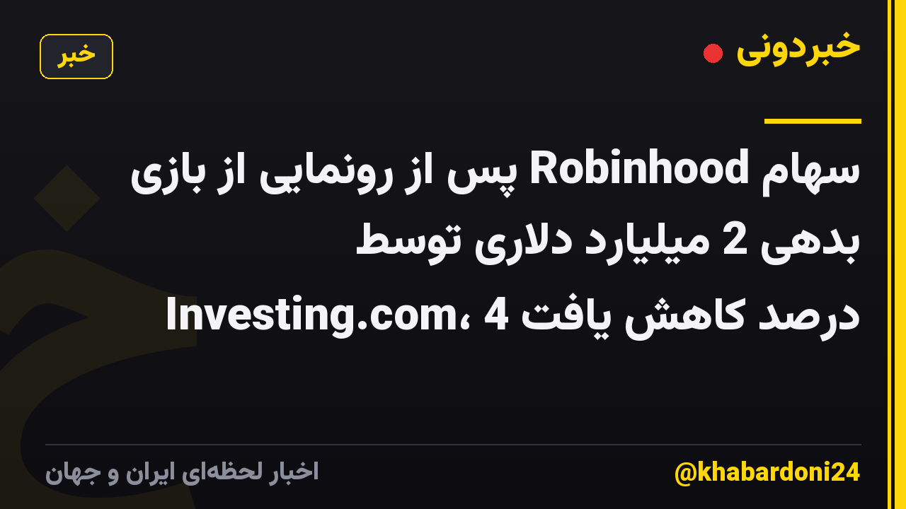 سهام Robinhood پس از رونمایی از بازی بدهی 2 میلیارد دلاری توسط Investing.com، 4 درصد کاهش یافت