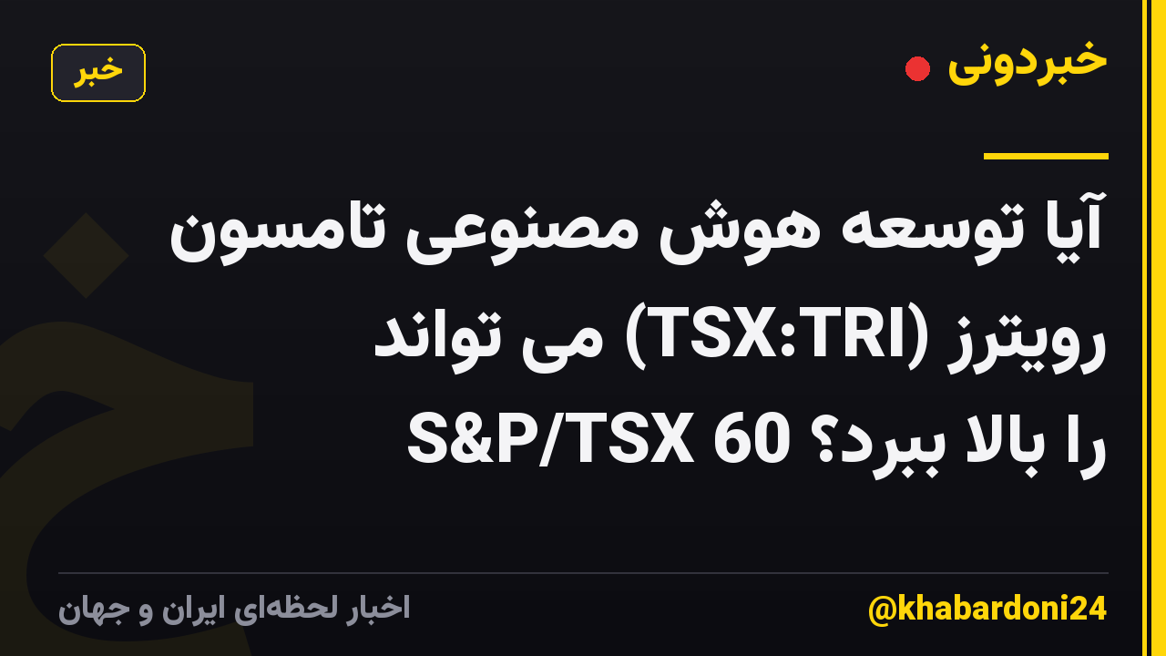 آیا توسعه هوش مصنوعی تامسون رویترز (TSX:TRI) می تواند S&P/TSX 60 را بالا ببرد؟