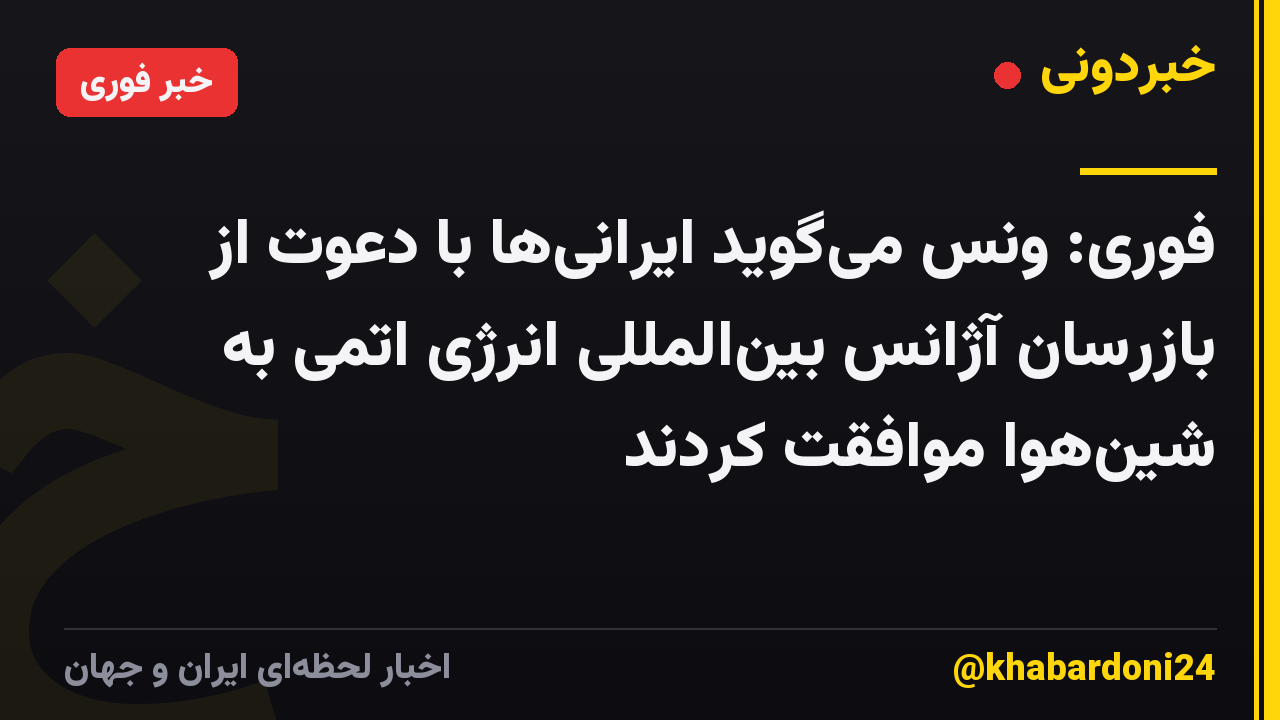 فوری: ونس میگوید ایرانیها با دعوت از بازرسان آژانس بینالمللی انرژی اتمی به شینهوا موافقت کردند