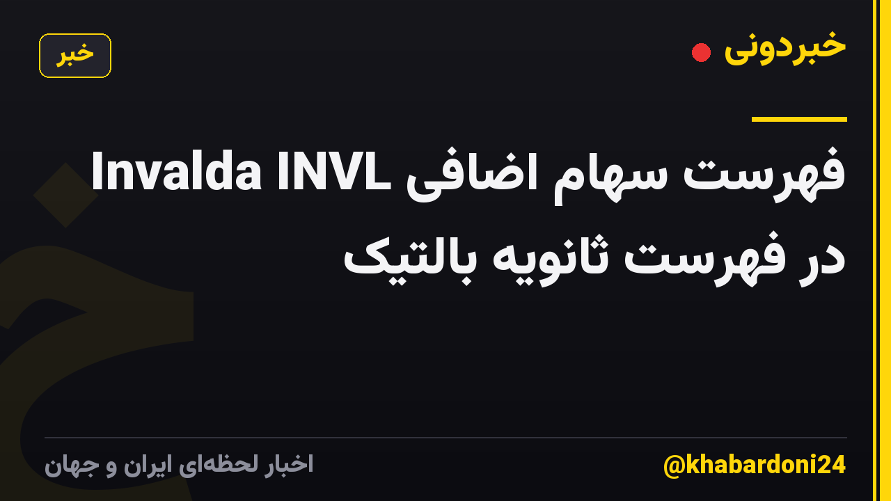فهرست سهام اضافی Invalda INVL در فهرست ثانویه بالتیک