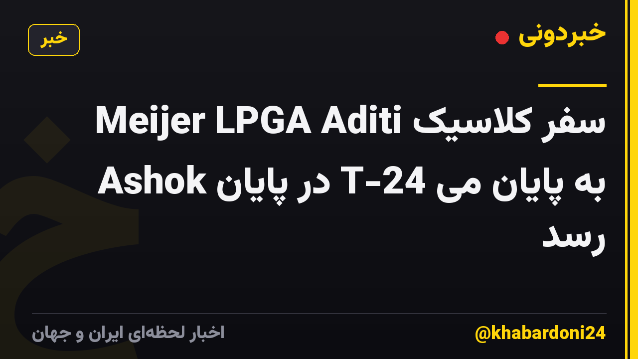 سفر کلاسیک Meijer LPGA Aditi Ashok در پایان T-24 به پایان می رسد