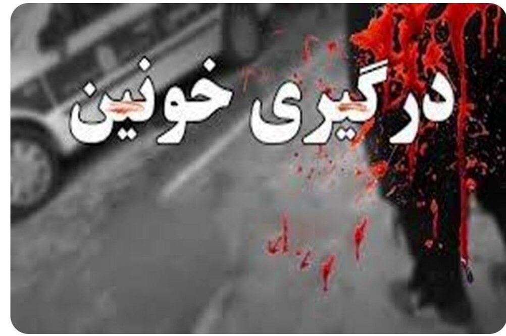 نزاع و درگیری دسته جمعی در این شهر؛ ۲ نفر کشته و ۳ نفر زخمی شدند