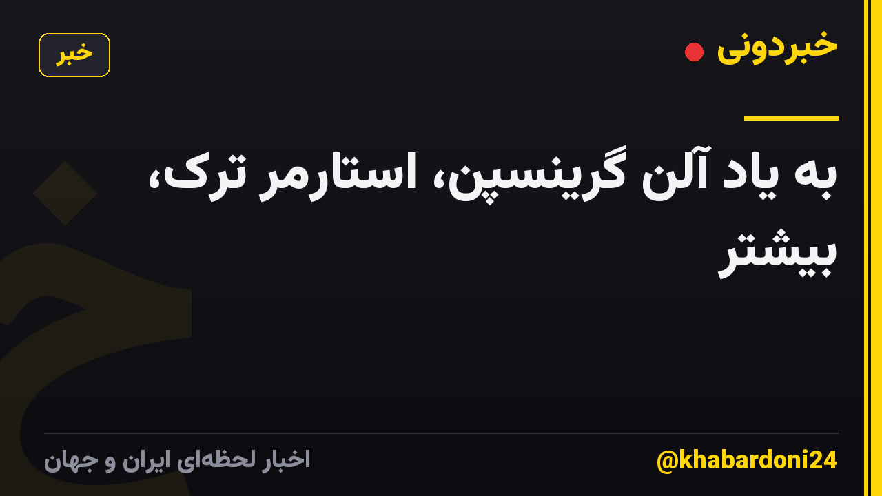 به یاد آلن گرینسپن، استارمر ترک، بیشتر