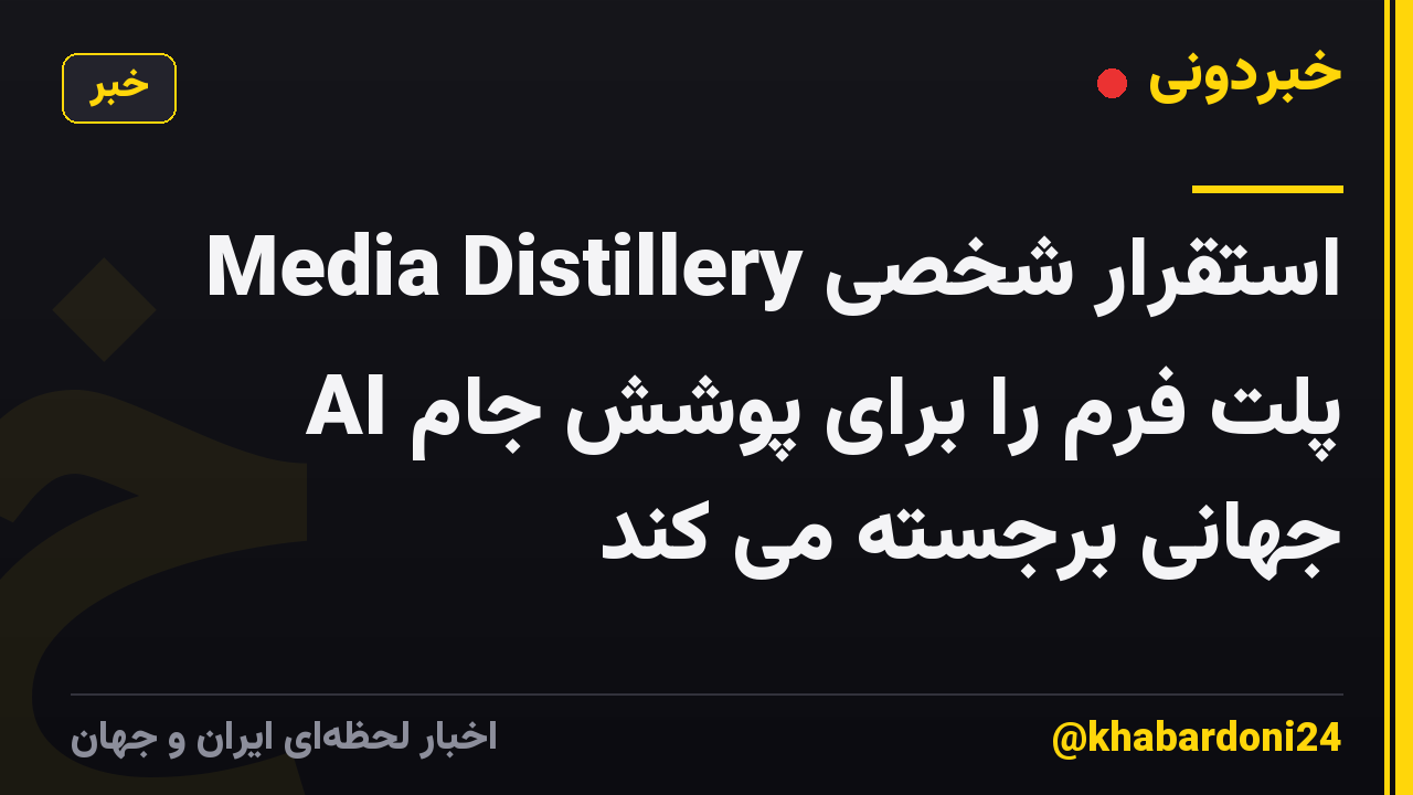 استقرار شخصی Media Distillery AI پلت فرم را برای پوشش جام جهانی برجسته می کند