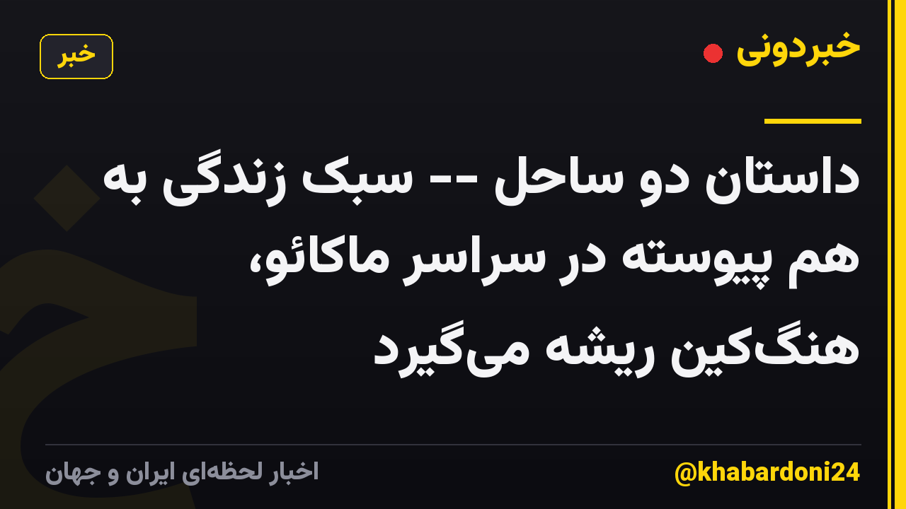 داستان دو ساحل -- سبک زندگی به هم پیوسته در سراسر ماکائو، هنگ‌کین ریشه می‌گیرد