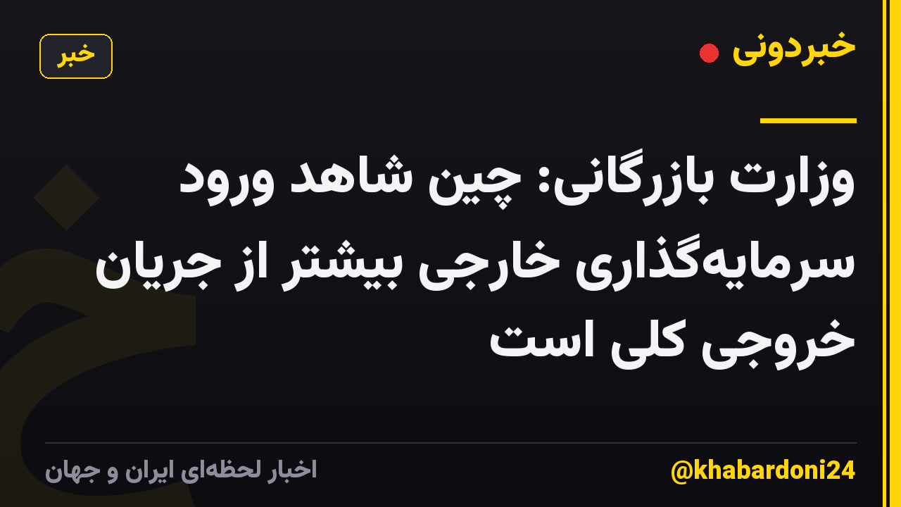 وزارت بازرگانی: چین شاهد ورود سرمایه‌گذاری خارجی بیشتر از جریان خروجی کلی است