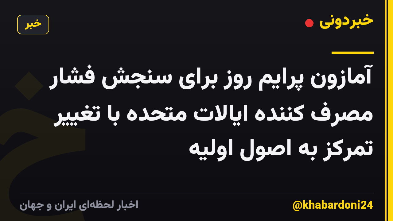 آمازون پرایم روز برای سنجش فشار مصرف کننده ایالات متحده با تغییر تمرکز به اصول اولیه