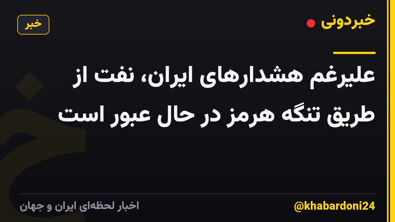 علیرغم هشدارهای ایران، نفت از طریق تنگه هرمز در حال عبور است