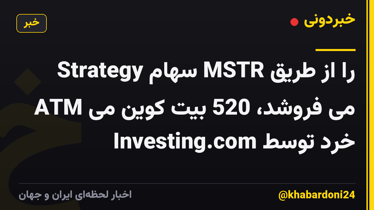 Strategy سهام MSTR را از طریق ATM می فروشد، 520 بیت کوین می خرد توسط Investing.com