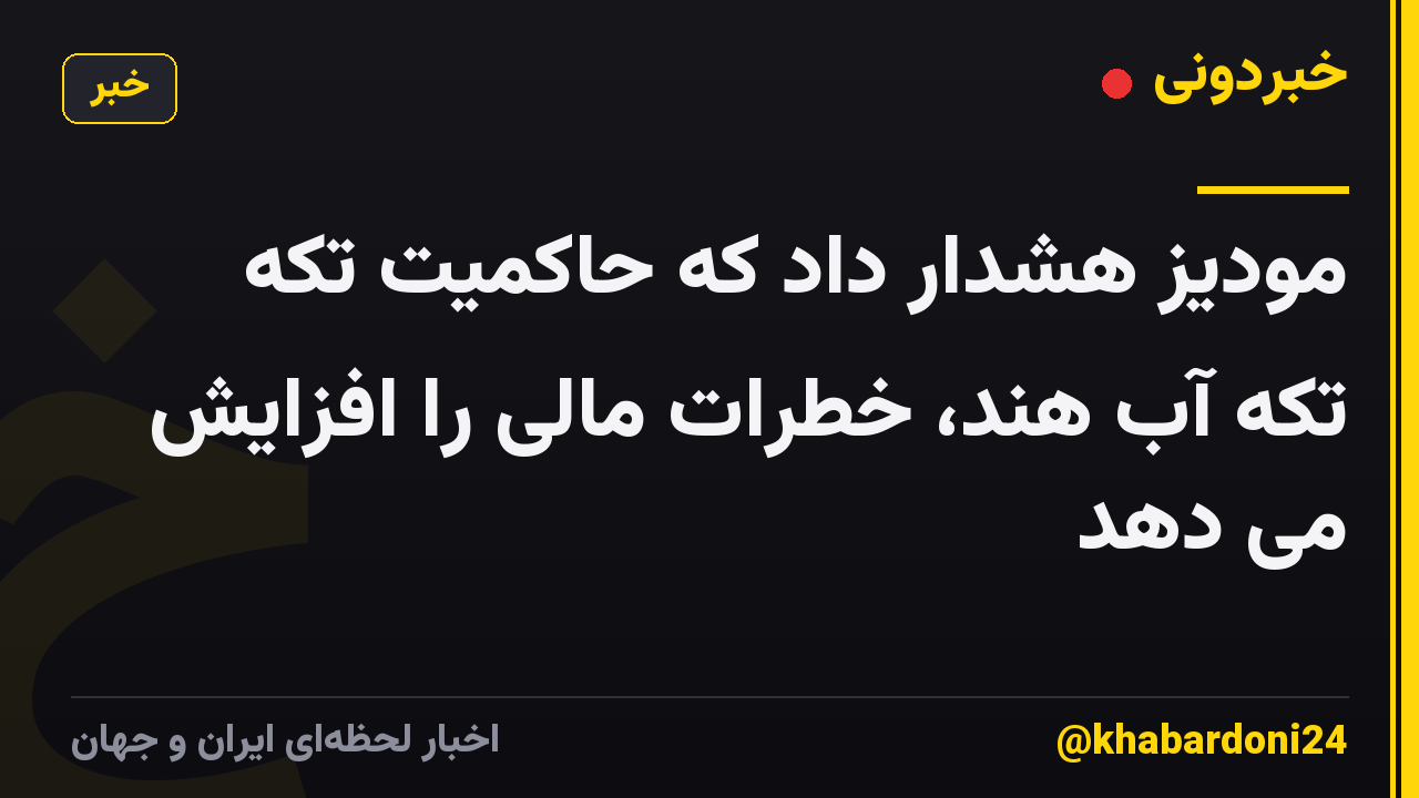 مودیز هشدار داد که حاکمیت تکه تکه آب هند، خطرات مالی را افزایش می دهد