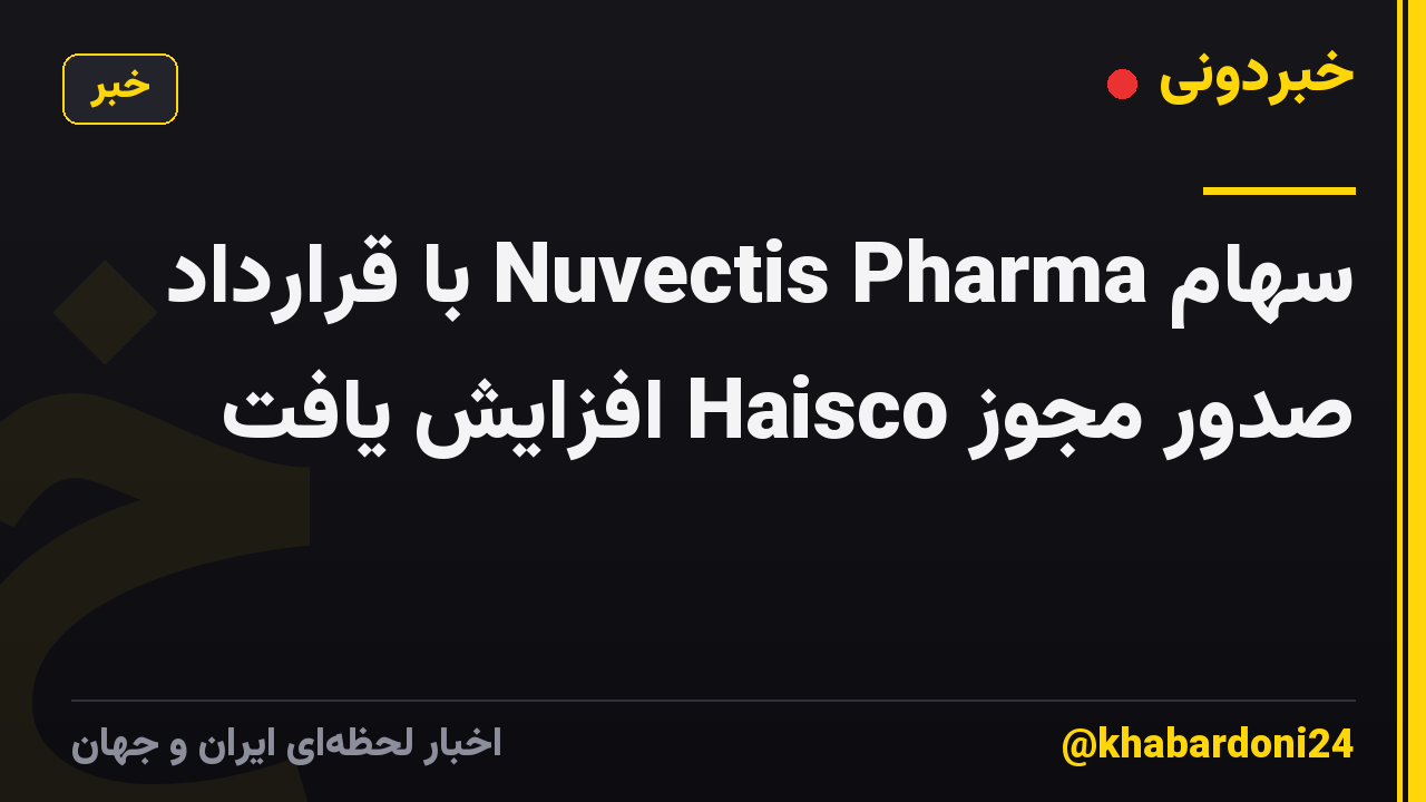 سهام Nuvectis Pharma با قرارداد صدور مجوز Haisco افزایش یافت