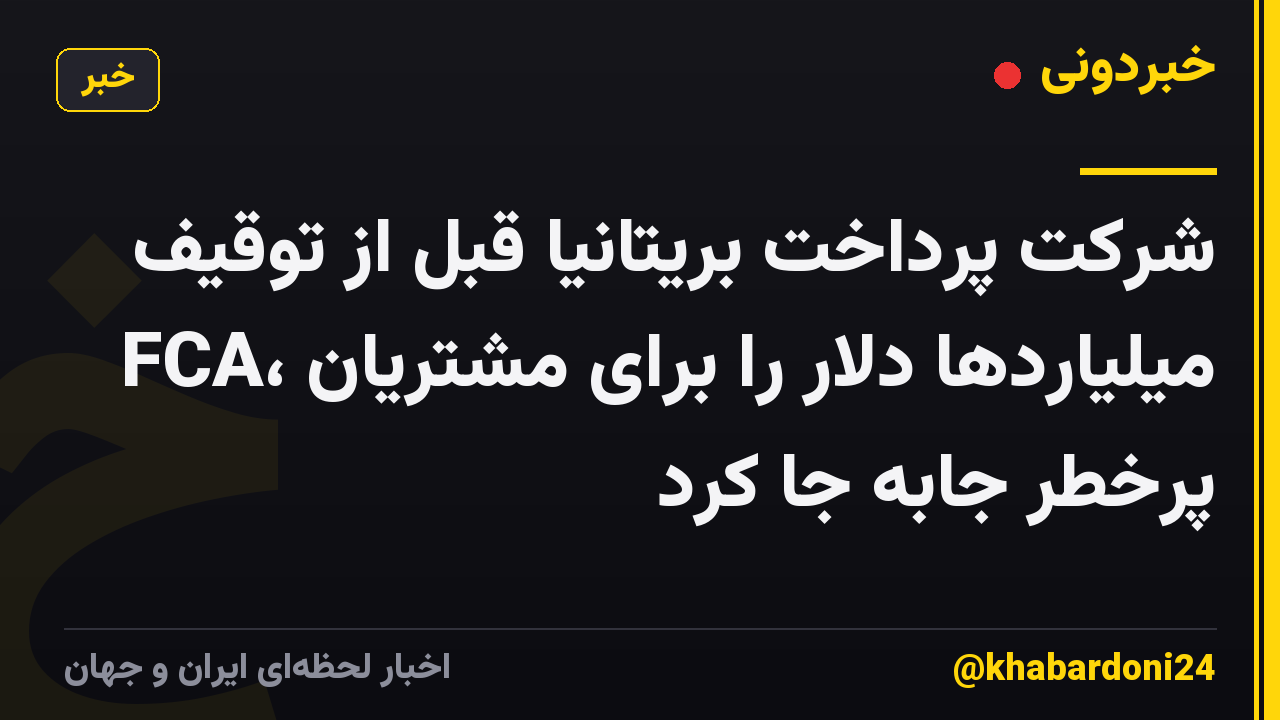 شرکت پرداخت بریتانیا قبل از توقیف FCA، میلیاردها دلار را برای مشتریان پرخطر جابه جا کرد