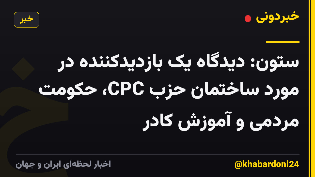 ستون: دیدگاه یک بازدیدکننده در مورد ساختمان حزب CPC، حکومت مردمی و آموزش کادر