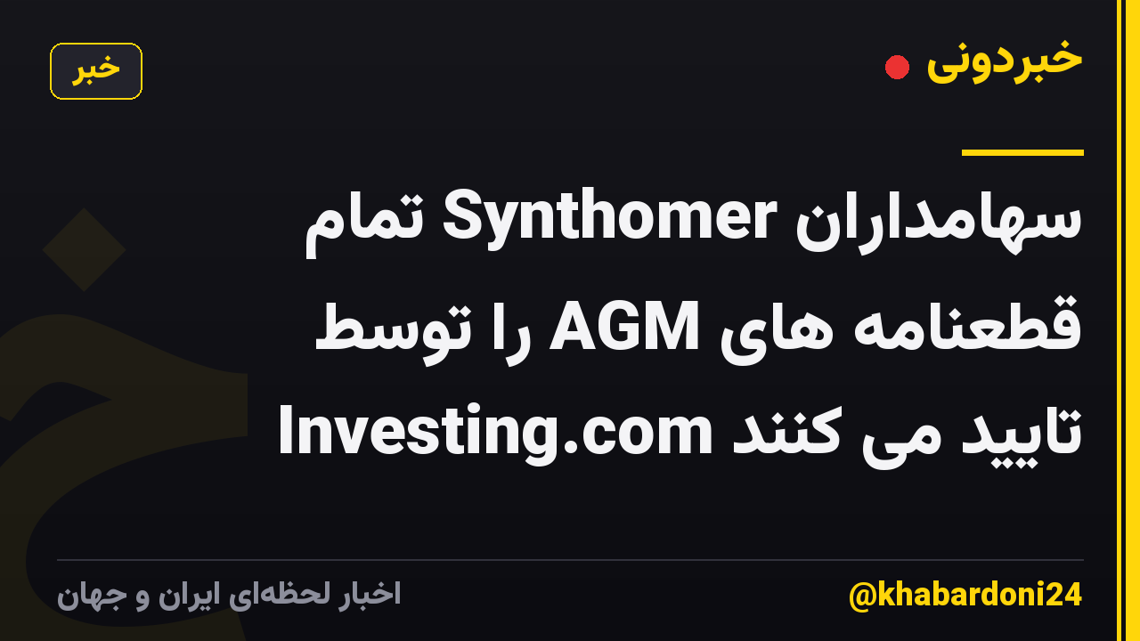 سهامداران Synthomer تمام قطعنامه های AGM را توسط Investing.com تایید می کنند