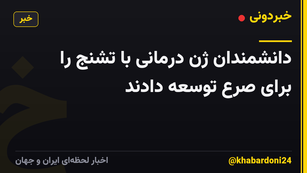دانشمندان ژن درمانی با تشنج را برای صرع توسعه دادند