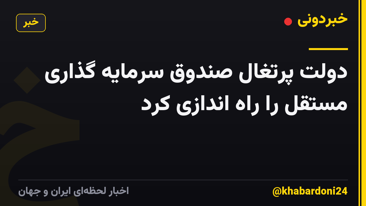 دولت پرتغال صندوق سرمایه گذاری مستقل را راه اندازی کرد