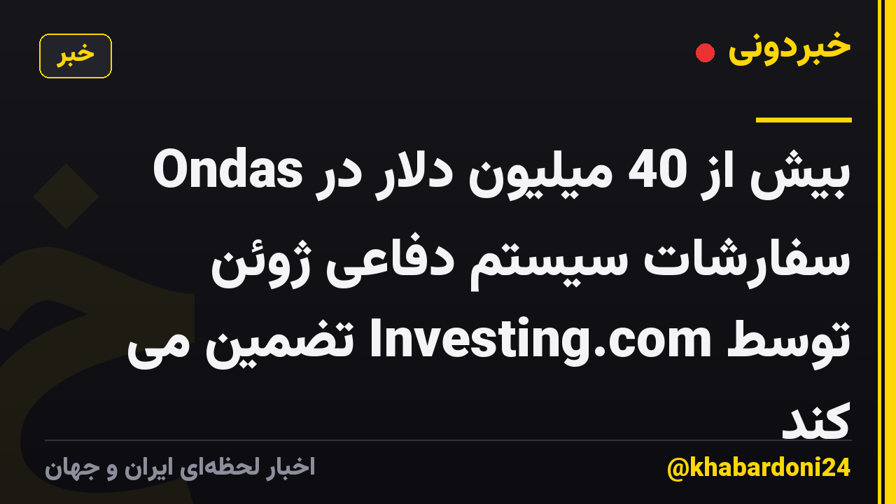 Ondas بیش از 40 میلیون دلار در سفارشات سیستم دفاعی ژوئن توسط Investing.com تضمین می کند