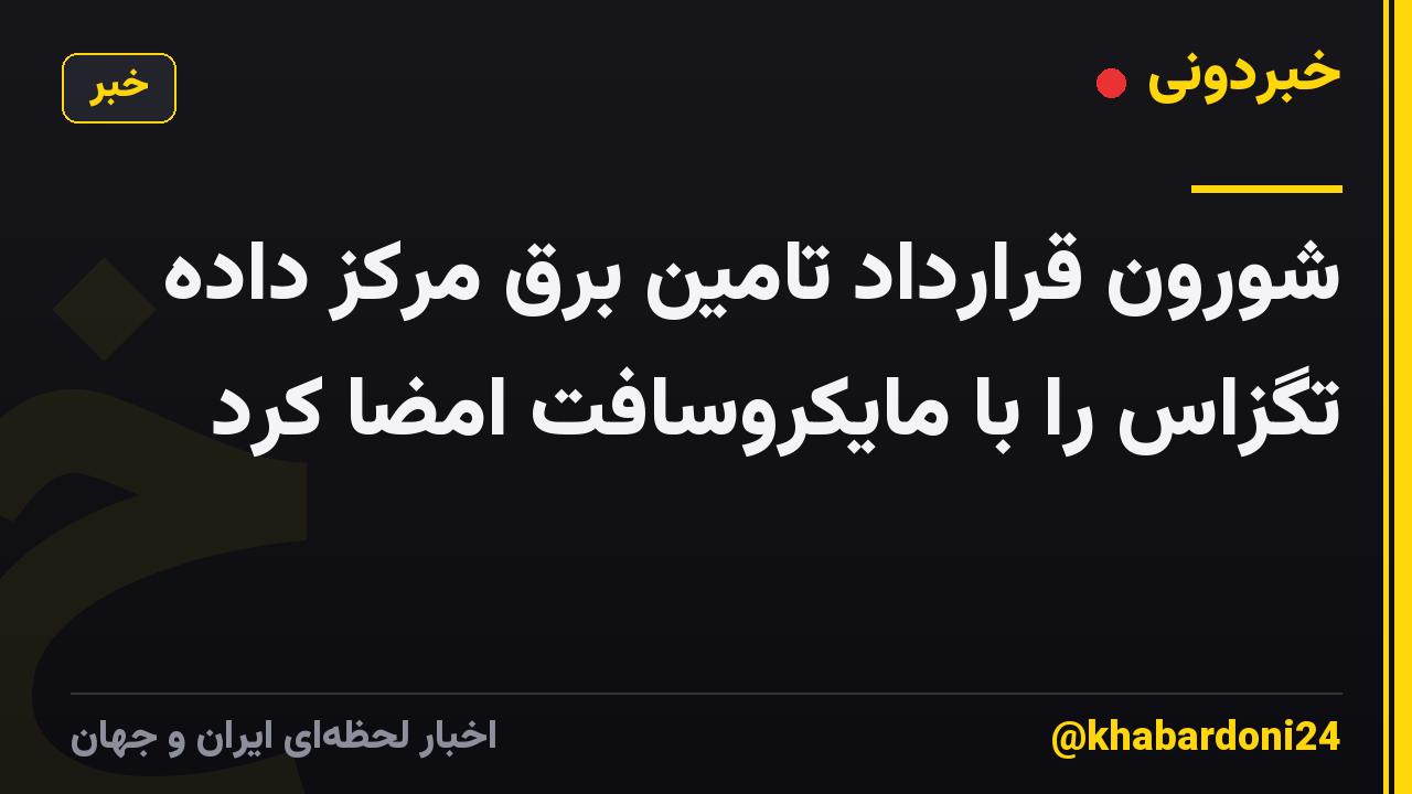 شورون قرارداد تامین برق مرکز داده تگزاس را با مایکروسافت امضا کرد