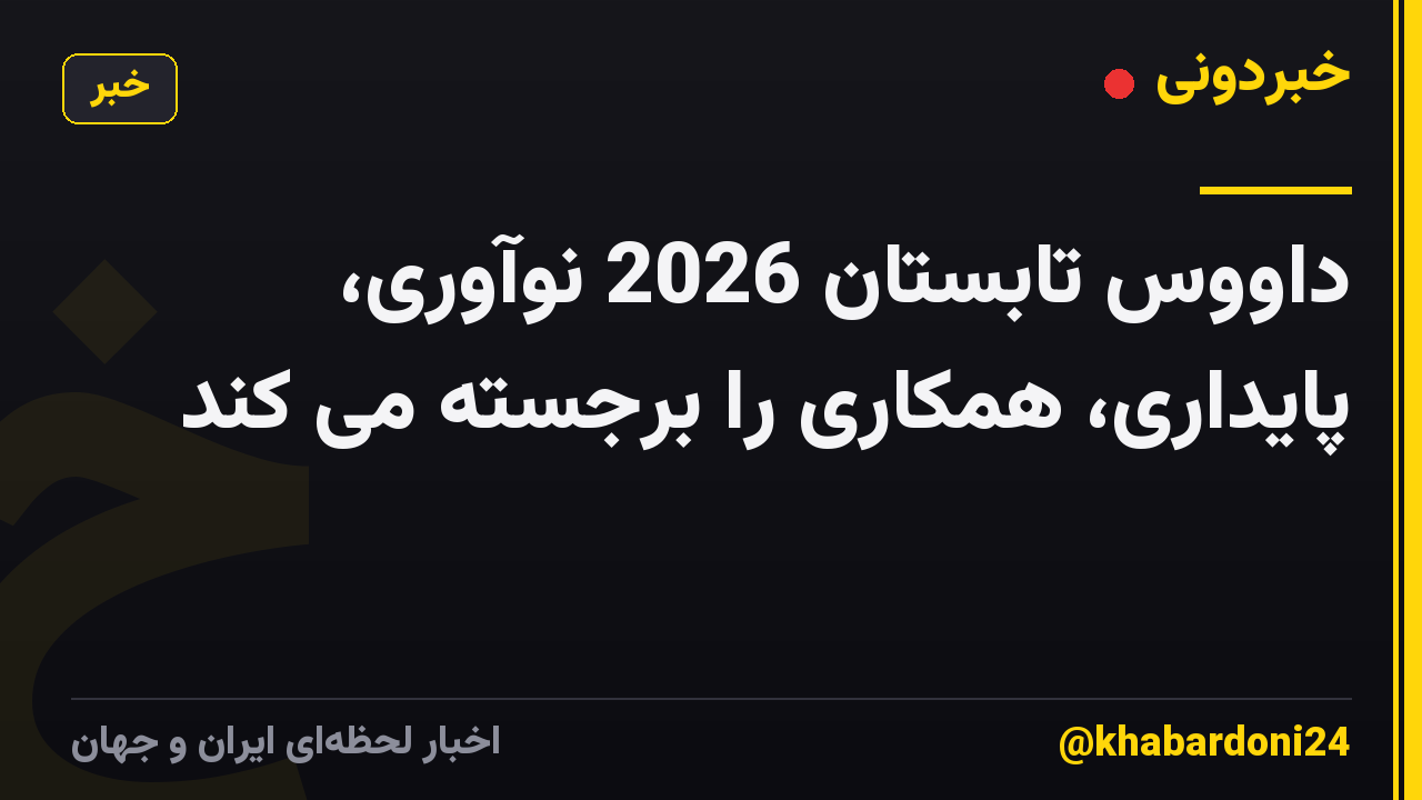 داووس تابستان 2026 نوآوری، پایداری، همکاری را برجسته می کند