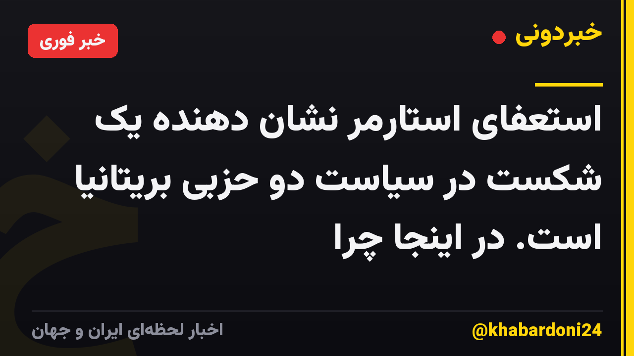 استعفای استارمر نشان دهنده یک شکست در سیاست دو حزبی بریتانیا است. در اینجا چرا