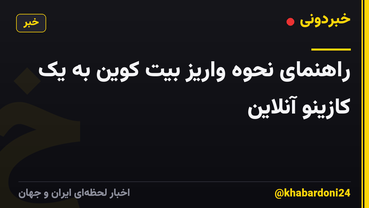 راهنمای نحوه واریز بیت کوین به یک کازینو آنلاین