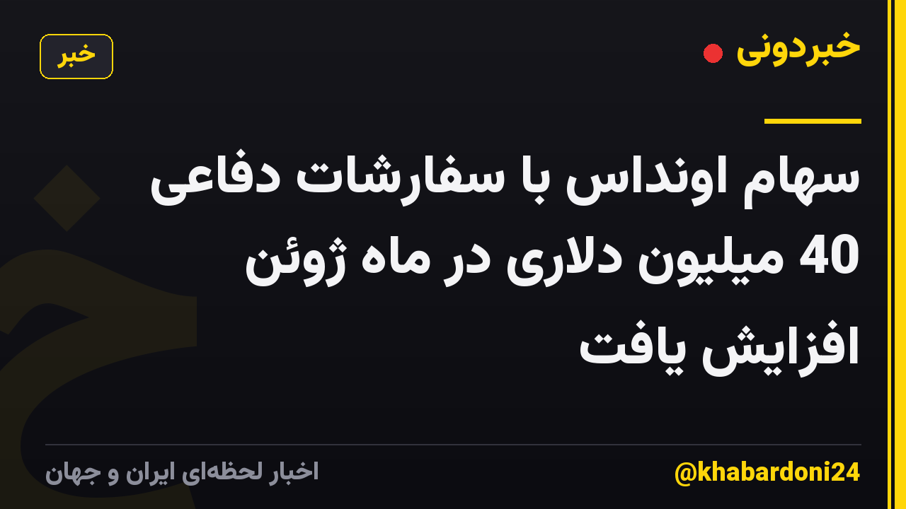 سهام اونداس با سفارشات دفاعی 40 میلیون دلاری در ماه ژوئن افزایش یافت