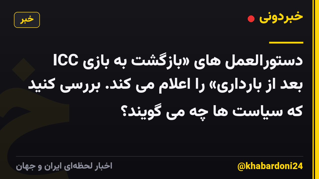 ICC دستورالعمل های «بازگشت به بازی بعد از بارداری» را اعلام می کند. بررسی کنید که سیاست ها چه می گویند؟