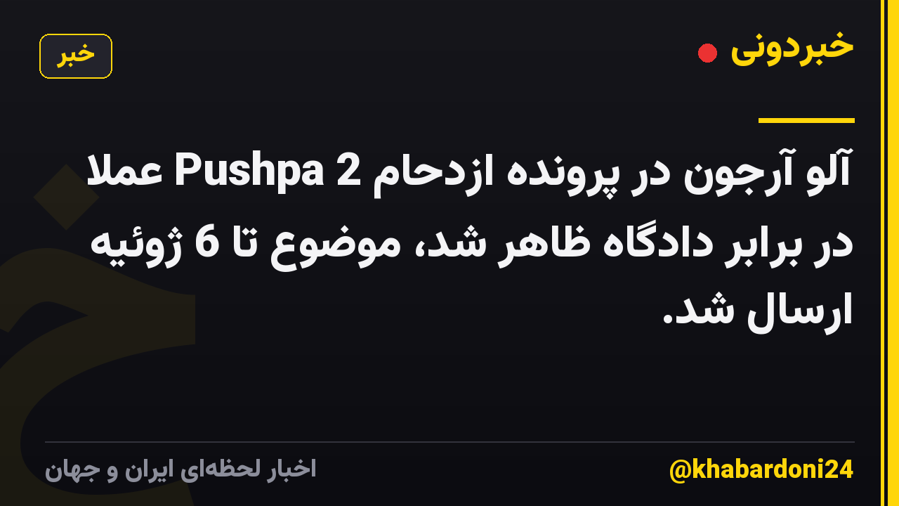آلو آرجون در پرونده ازدحام Pushpa 2 عملاً در برابر دادگاه ظاهر شد، موضوع تا 6 ژوئیه ارسال شد.