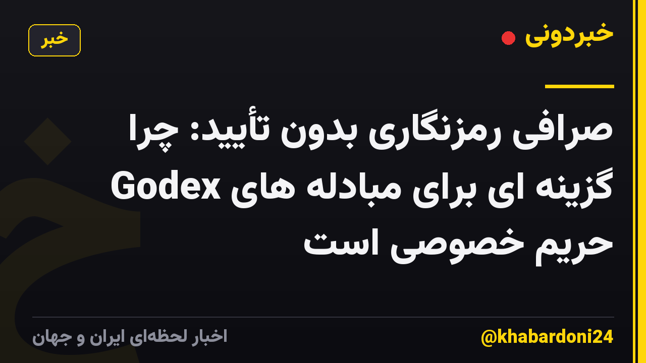 صرافی رمزنگاری بدون تأیید: چرا Godex گزینه ای برای مبادله های حریم خصوصی است