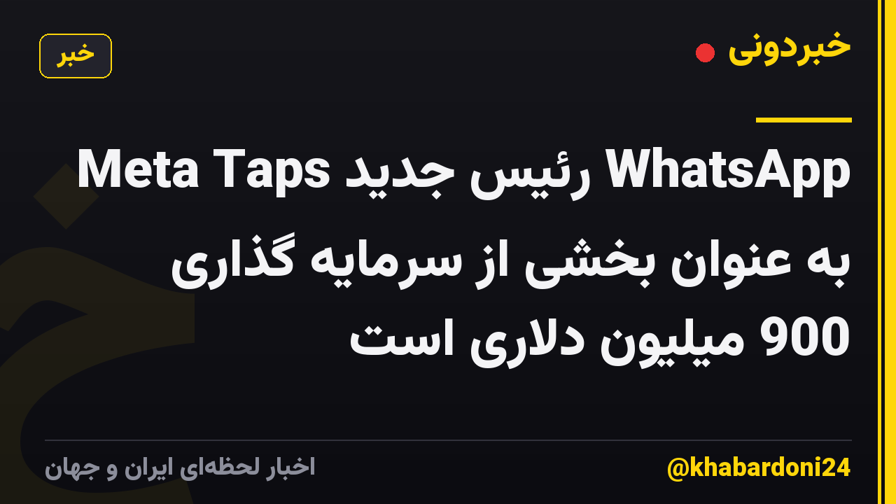 Meta Taps رئیس جدید WhatsApp به عنوان بخشی از سرمایه گذاری 900 میلیون دلاری است
