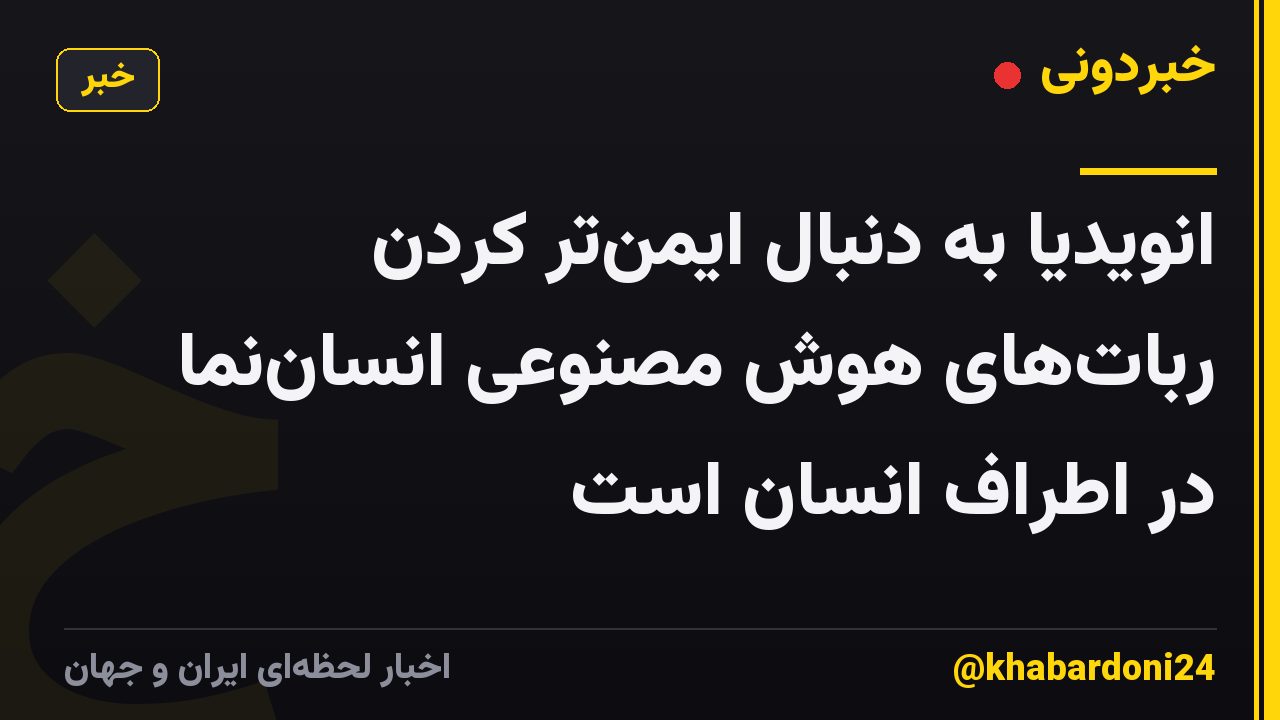 انویدیا به دنبال ایمن‌تر کردن ربات‌های هوش مصنوعی انسان‌نما در اطراف انسان است