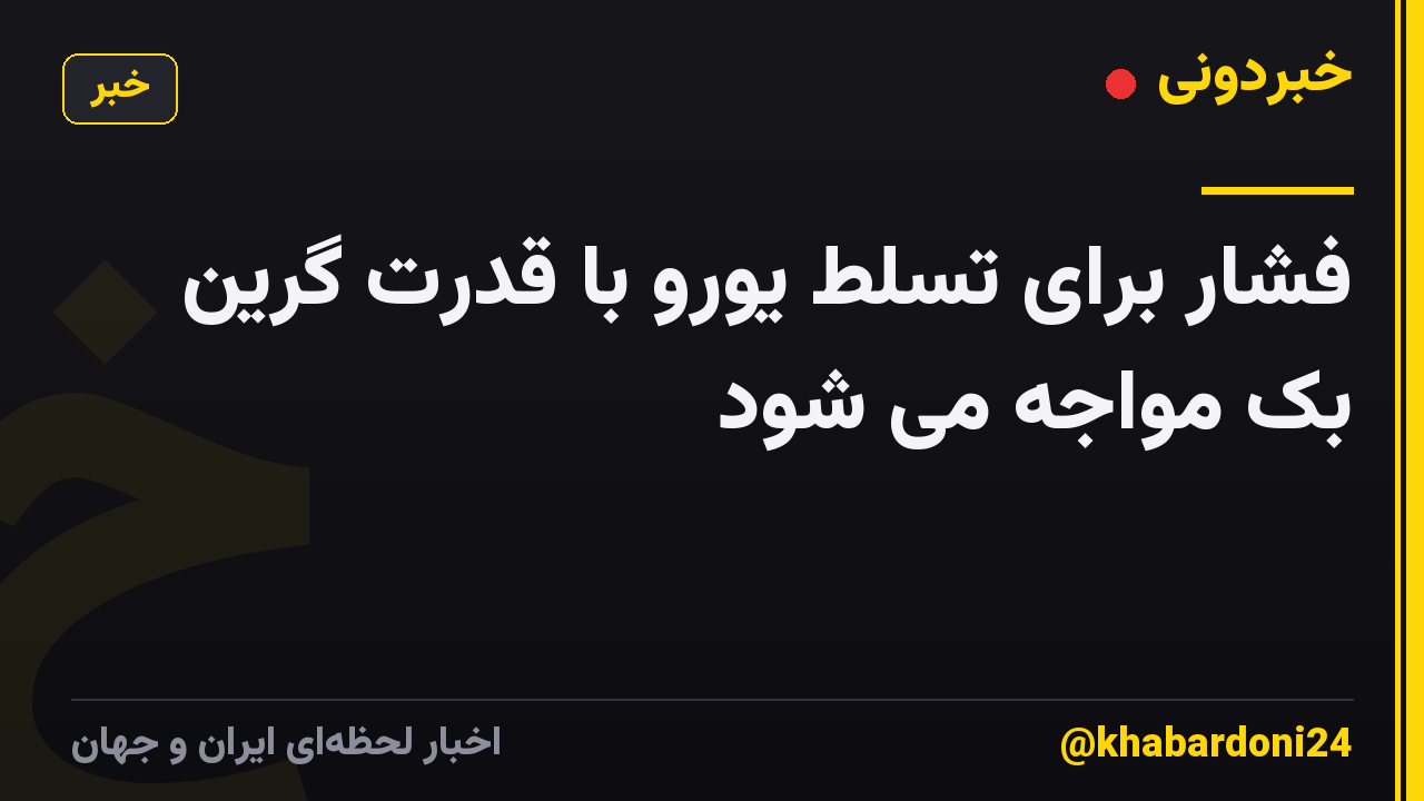 فشار برای تسلط یورو با قدرت گرین بک مواجه می شود