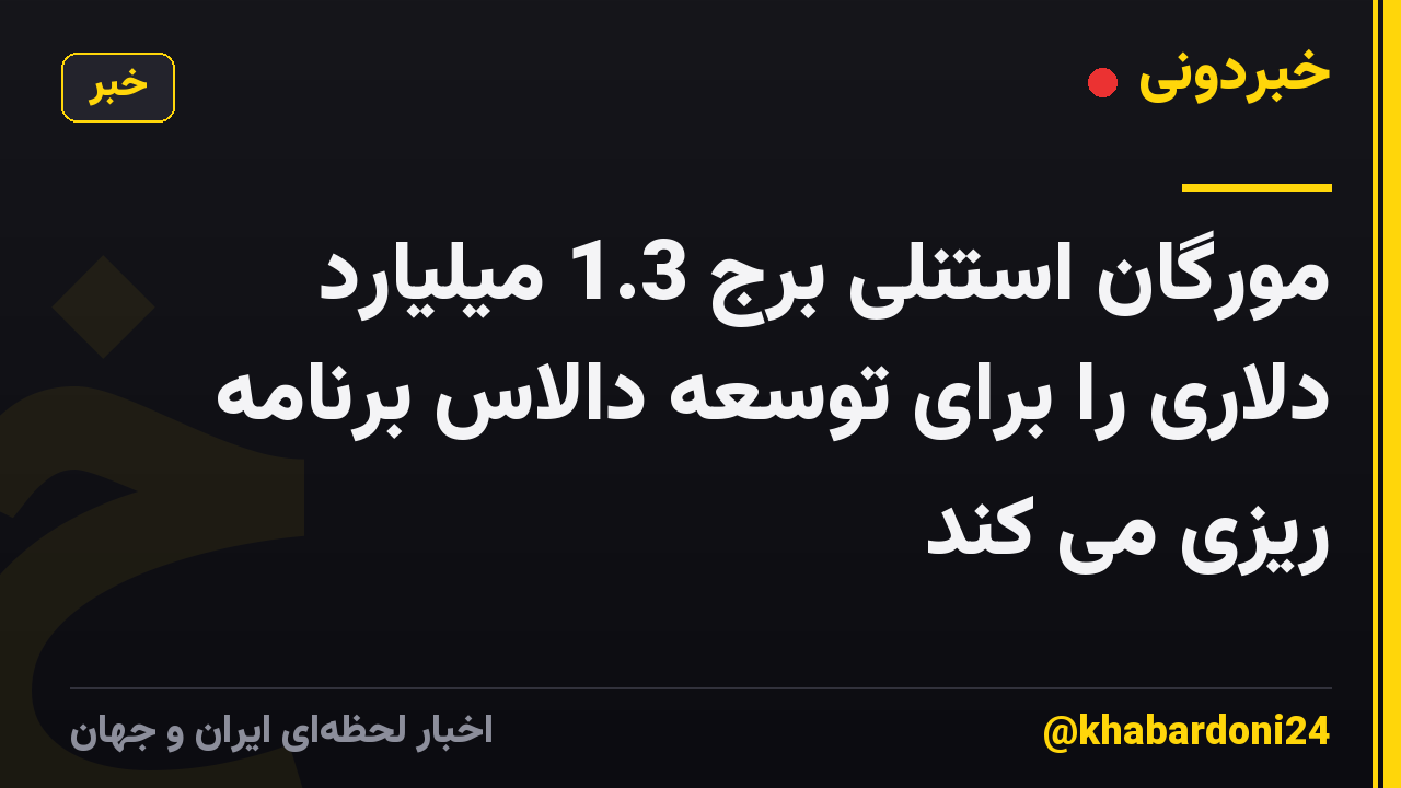 مورگان استنلی برج 1.3 میلیارد دلاری را برای توسعه دالاس برنامه ریزی می کند