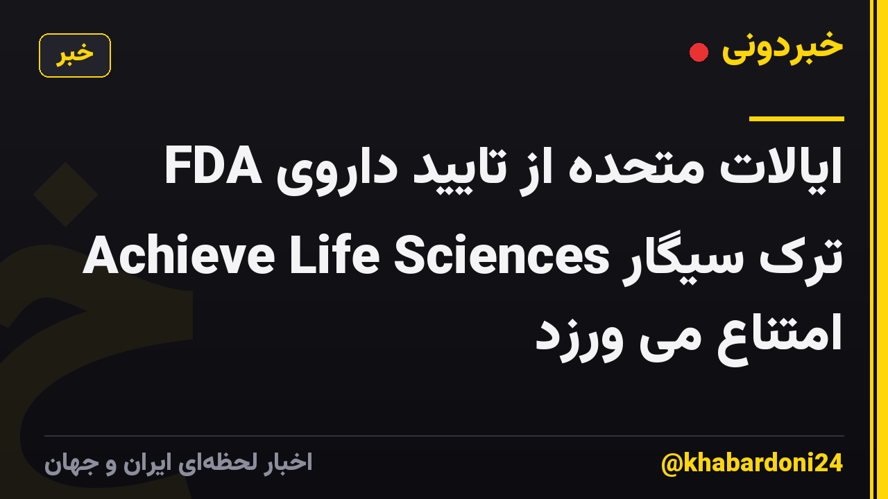 FDA ایالات متحده از تایید داروی ترک سیگار Achieve Life Sciences امتناع می ورزد