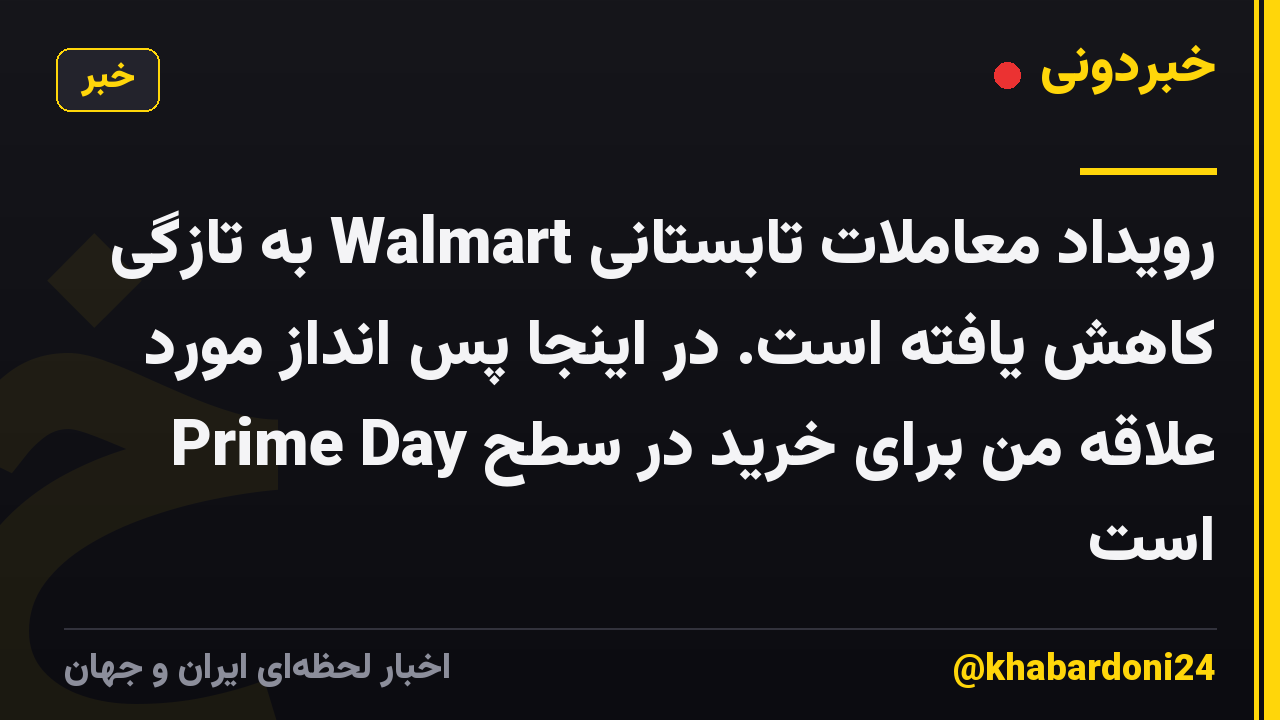 رویداد معاملات تابستانی Walmart به تازگی کاهش یافته است. در اینجا پس انداز مورد علاقه من برای خرید در سطح Prime Day است