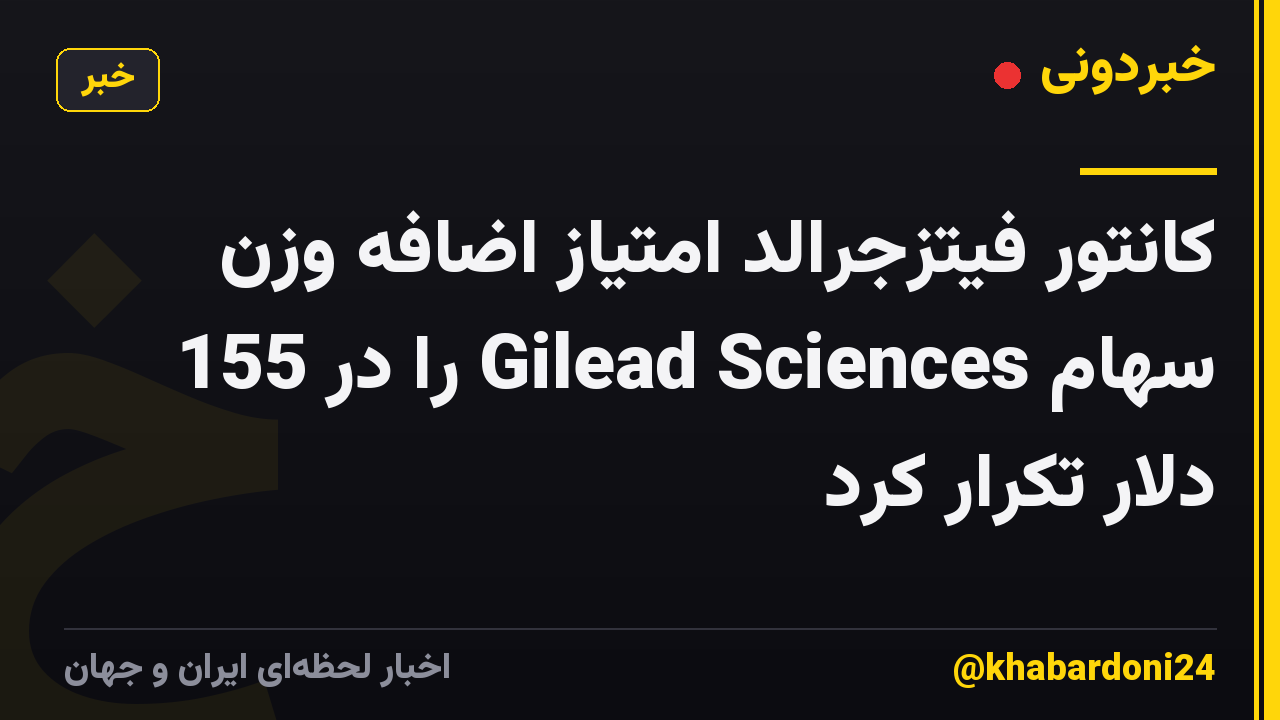 کانتور فیتزجرالد امتیاز اضافه وزن سهام Gilead Sciences را در 155 دلار تکرار کرد