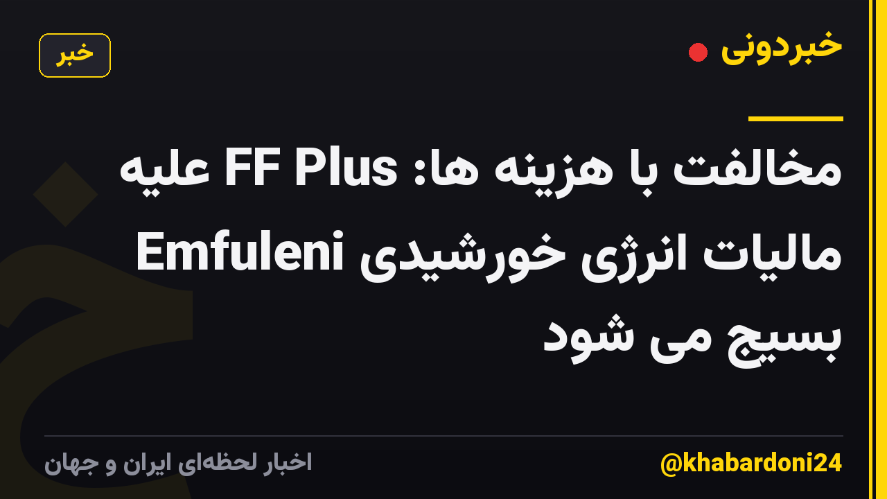 مخالفت با هزینه ها: FF Plus علیه مالیات انرژی خورشیدی Emfuleni بسیج می شود