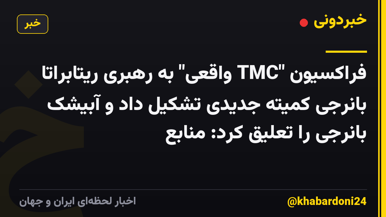 فراکسیون "TMC واقعی" به رهبری ریتابراتا بانرجی کمیته جدیدی تشکیل داد و آبیشک بانرجی را تعلیق کرد: منابع