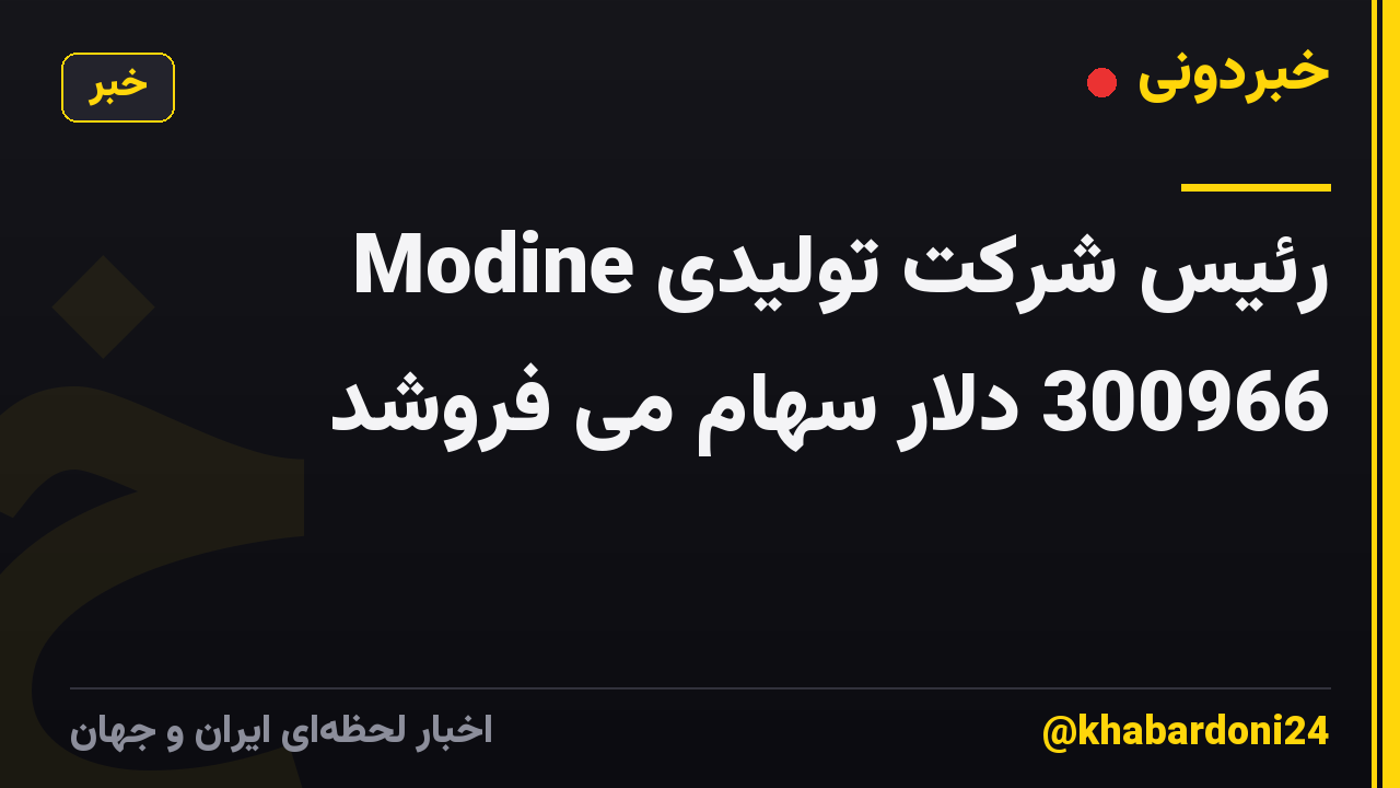 رئیس شرکت تولیدی Modine 300966 دلار سهام می فروشد