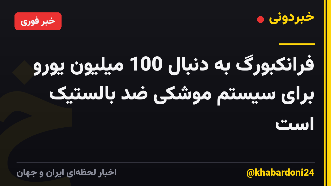 فرانکبورگ به دنبال 100 میلیون یورو برای سیستم موشکی ضد بالستیک است