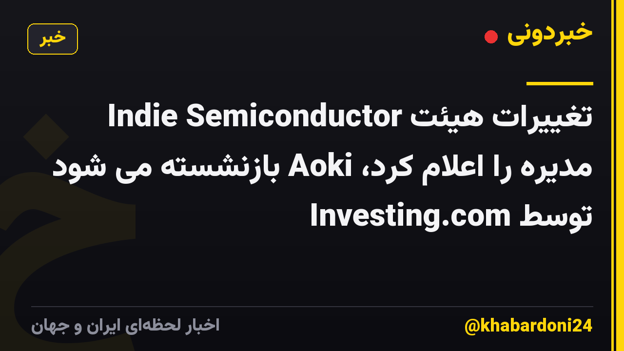 Indie Semiconductor تغییرات هیئت مدیره را اعلام کرد، Aoki بازنشسته می شود توسط Investing.com