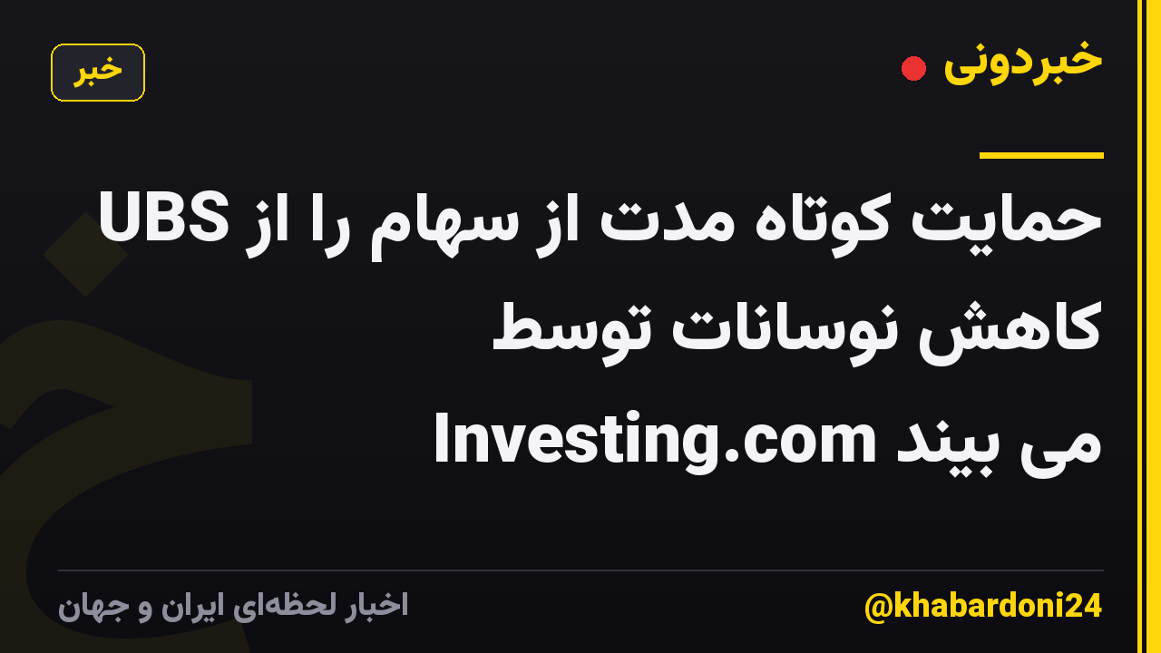 UBS حمایت کوتاه مدت از سهام را از کاهش نوسانات توسط Investing.com می بیند