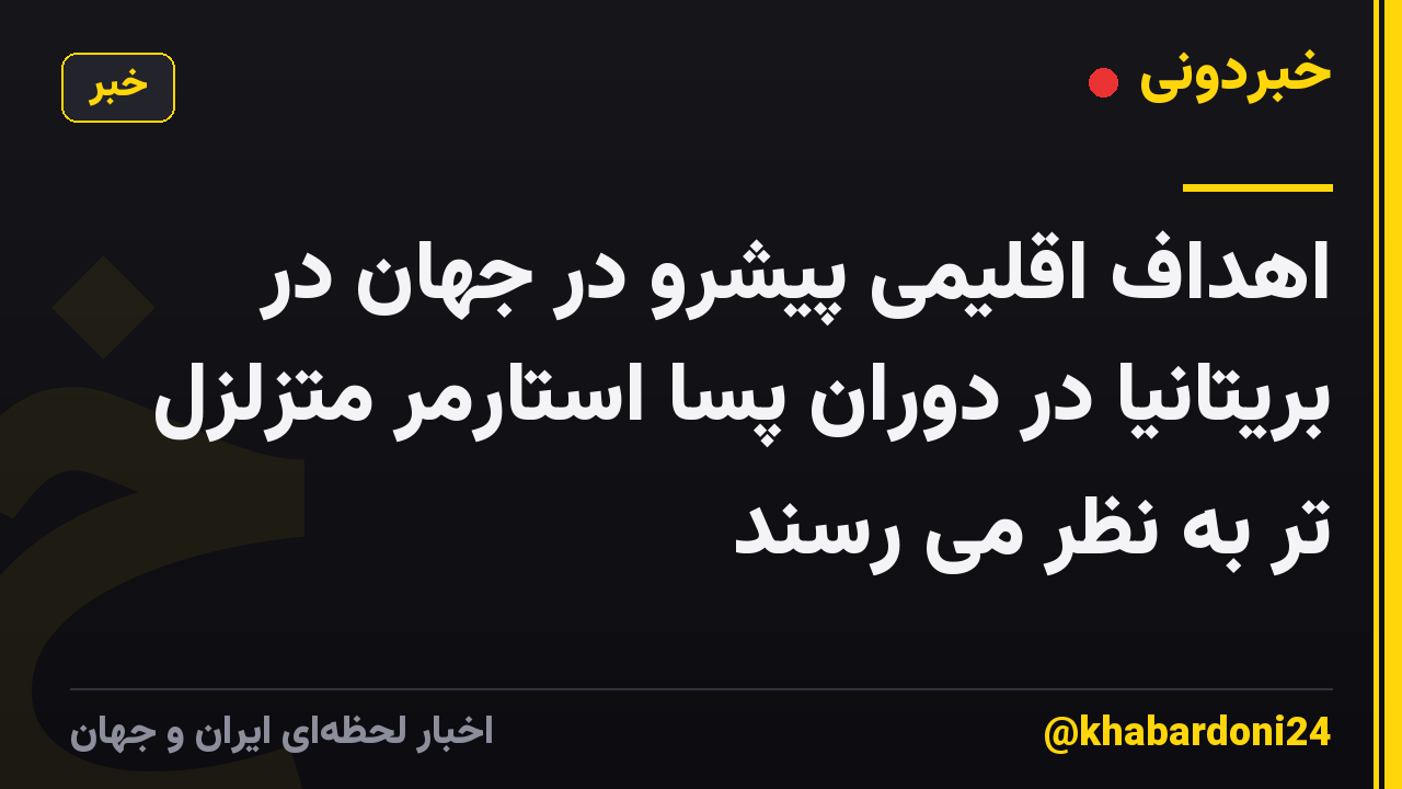 اهداف اقلیمی پیشرو در جهان در بریتانیا در دوران پسا استارمر متزلزل تر به نظر می رسند