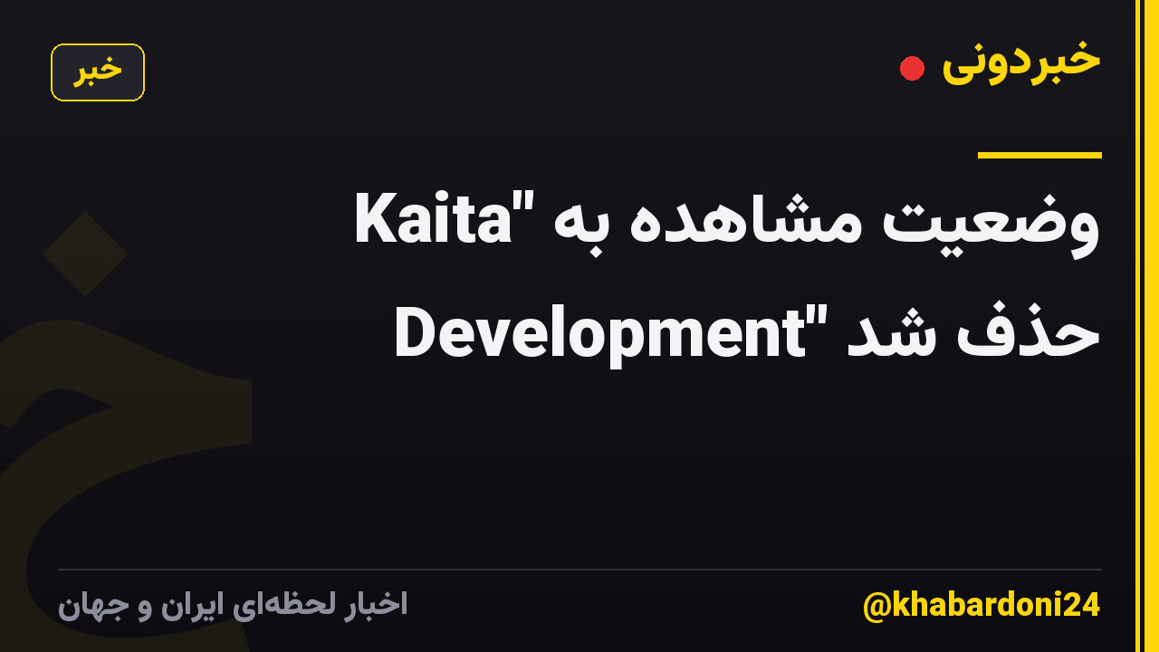 وضعیت مشاهده به "Kaita Development" حذف شد