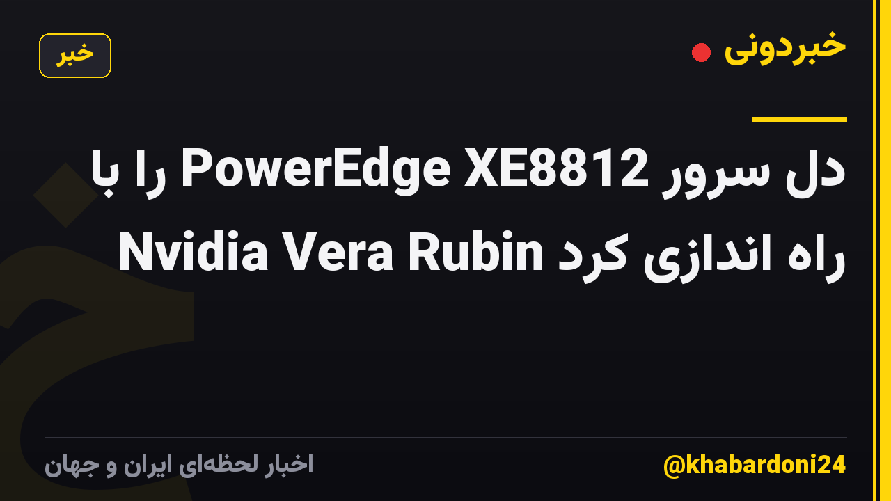 دل سرور PowerEdge XE8812 را با Nvidia Vera Rubin راه اندازی کرد