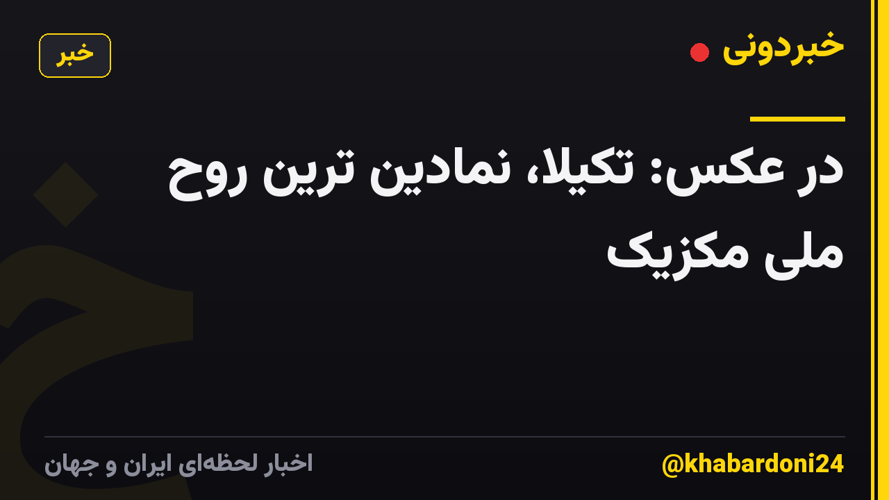در عکس: تکیلا، نمادین ترین روح ملی مکزیک