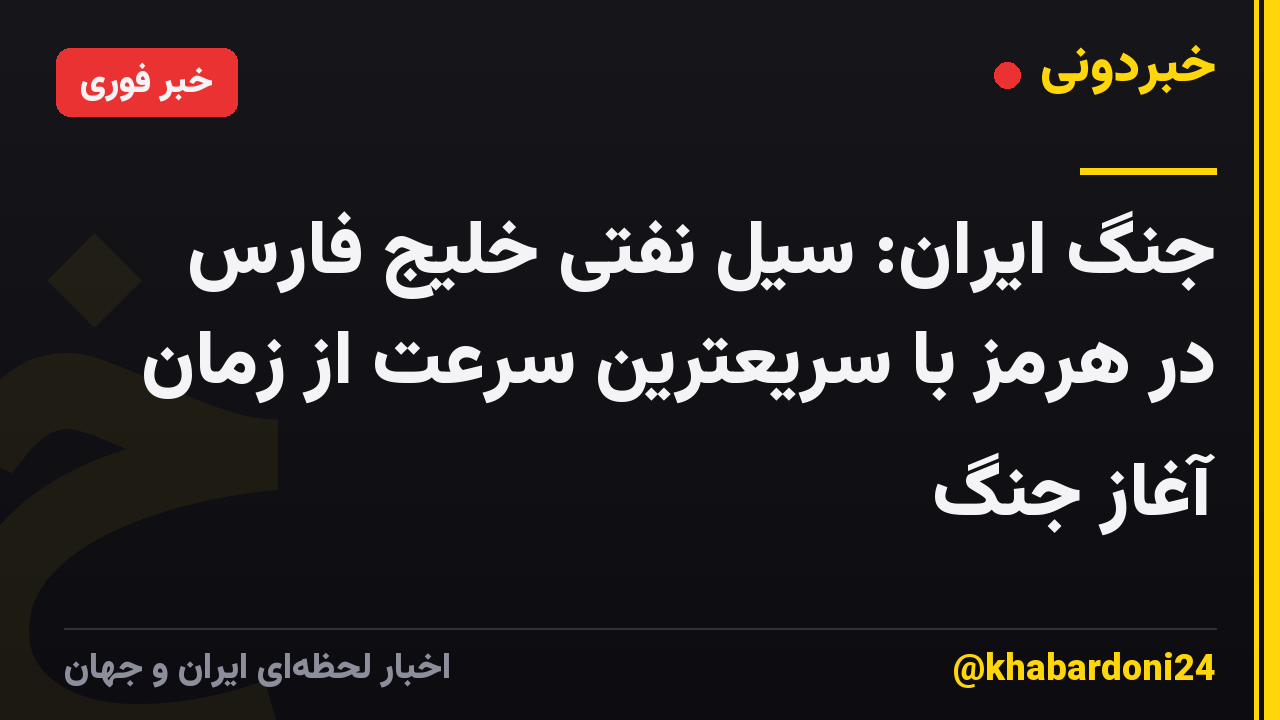 جنگ ایران: سیل نفتی خلیج فارس در هرمز با سریعترین سرعت از زمان آغاز جنگ