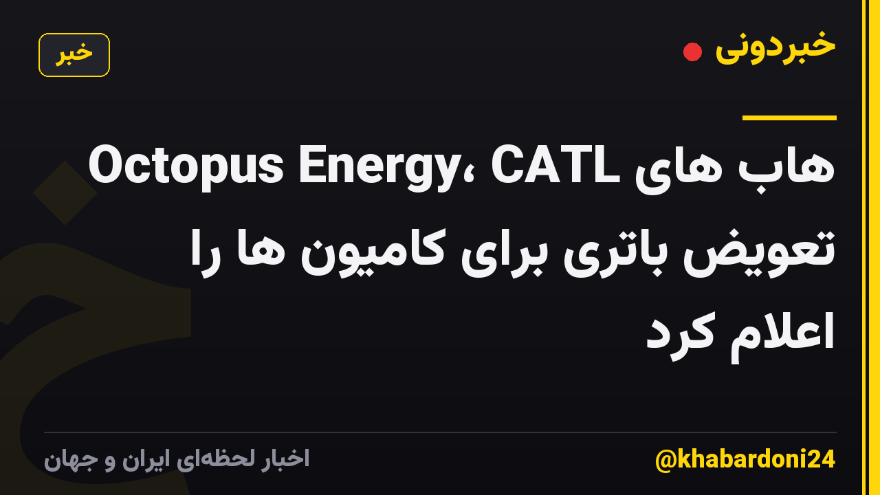 Octopus Energy، CATL هاب های تعویض باتری برای کامیون ها را اعلام کرد