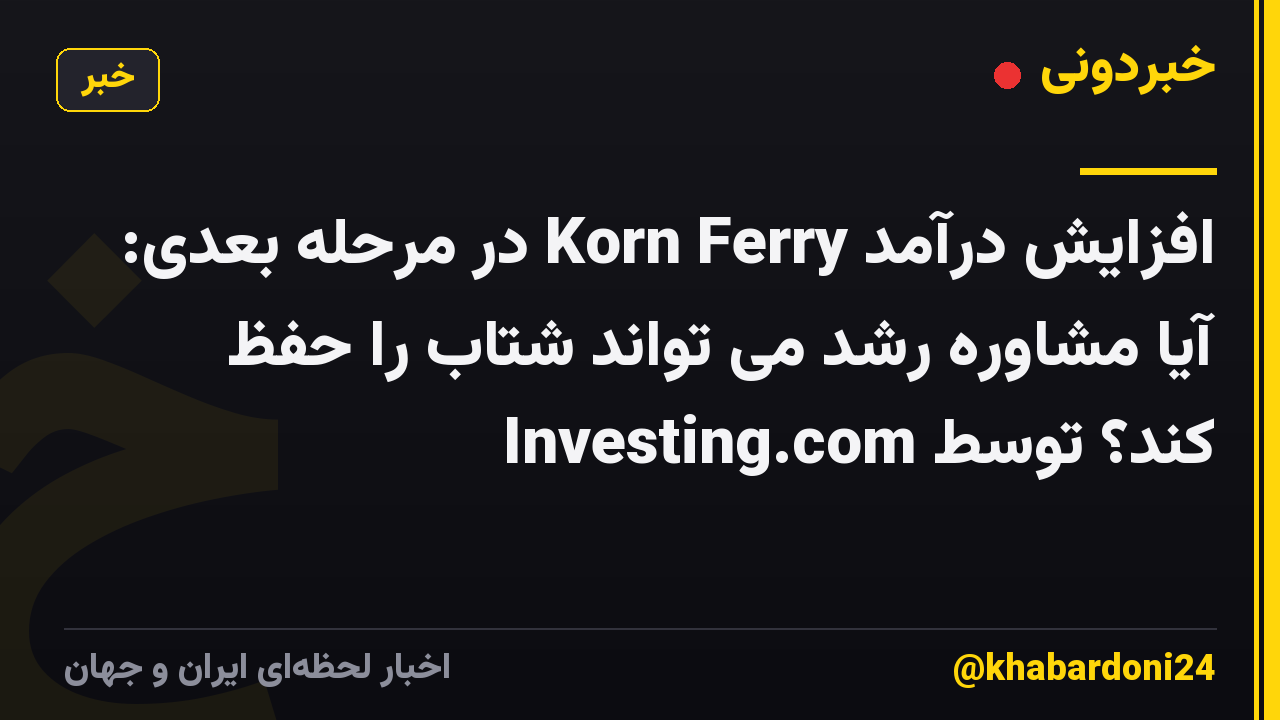 افزایش درآمد Korn Ferry در مرحله بعدی: آیا مشاوره رشد می تواند شتاب را حفظ کند؟ توسط Investing.com